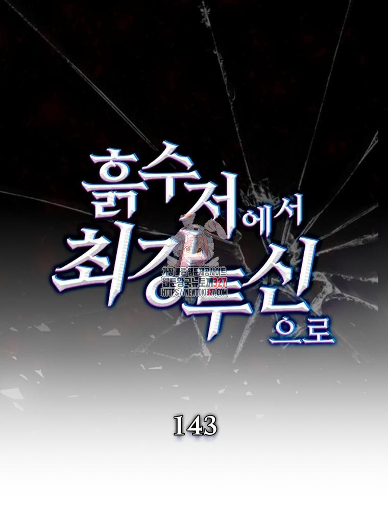 흙수저에서 최강 투신으로 143화 1