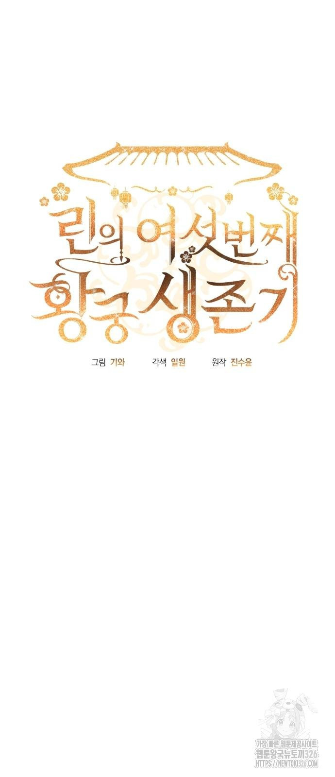 린의 여섯 번째 황궁생존기 28화 8