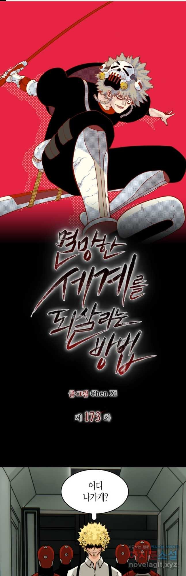 멸망한 세계를 되살리는 방법 173화 1