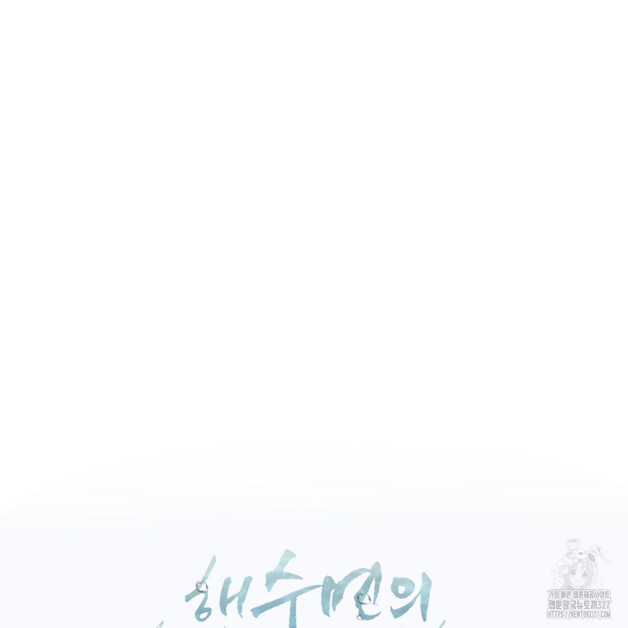 해수면의 아르페지오 63화 85