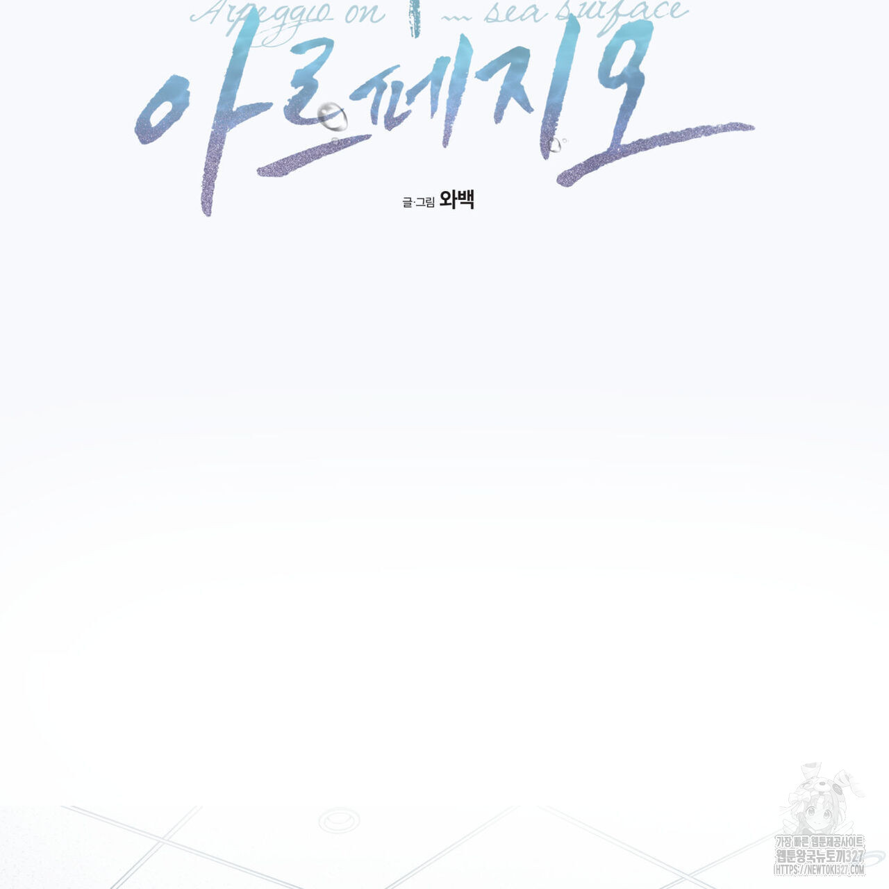 해수면의 아르페지오 63화 86