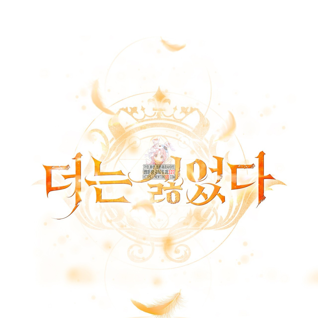 더는 싫었다 56화 1