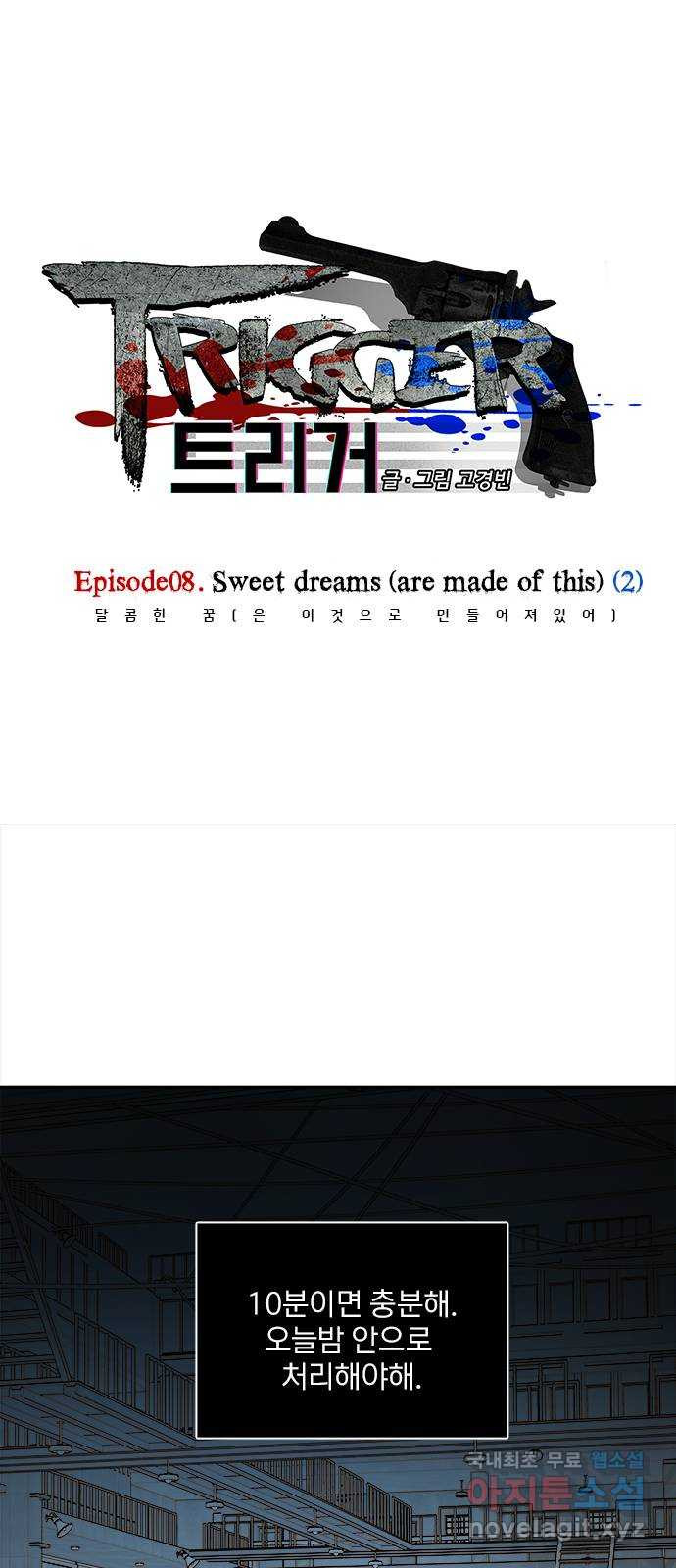 트리거(네이버) 2부 29화: Sweet dreams (are made of this) (2) 1