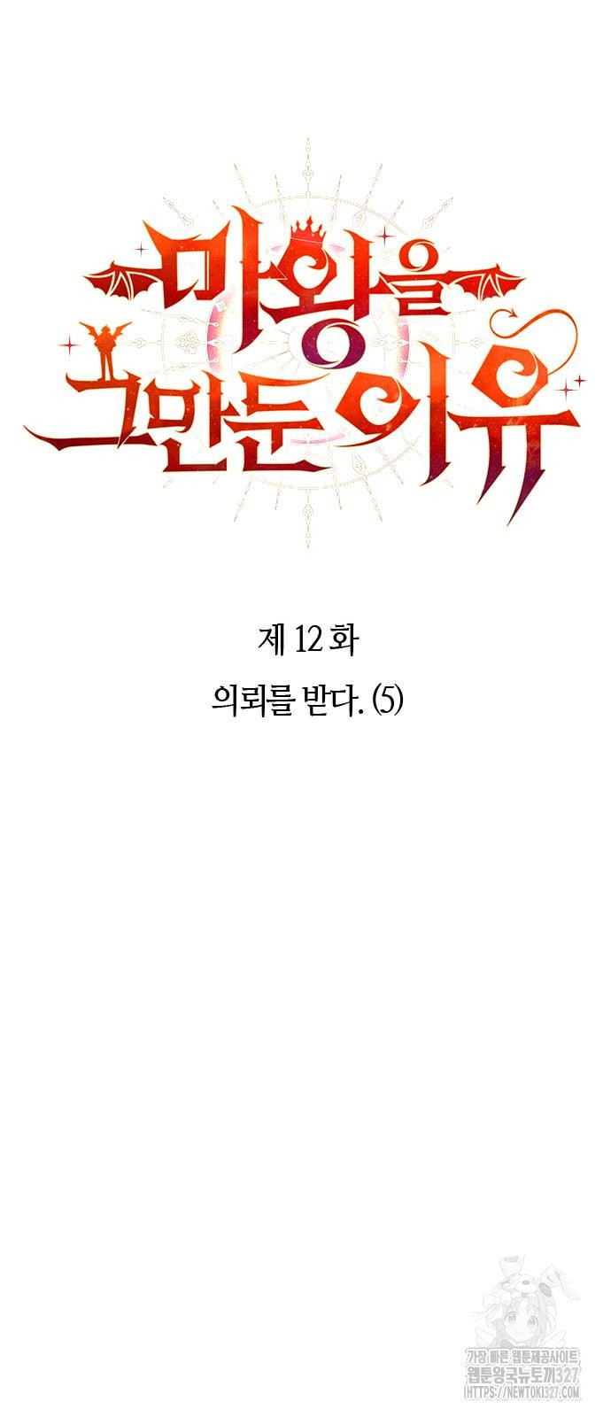 마왕을 그만둔 이유 12화 8