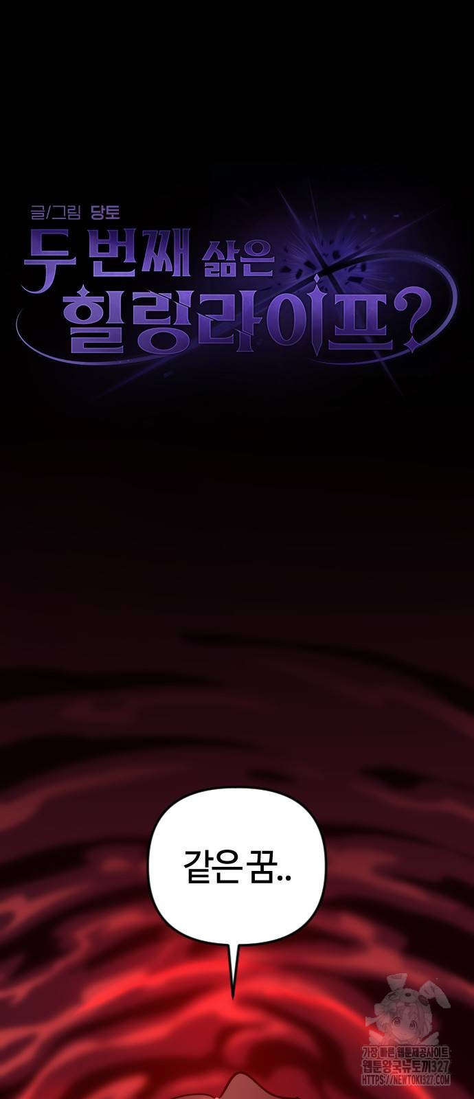 두 번째 삶은 힐링라이프? 19화 7