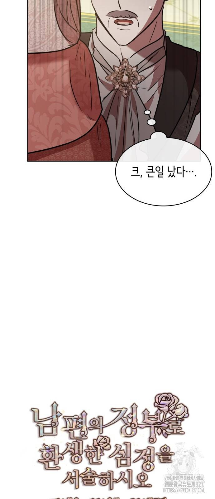 남편의 정부로 환생한 심정을 서술하시오 20화 9