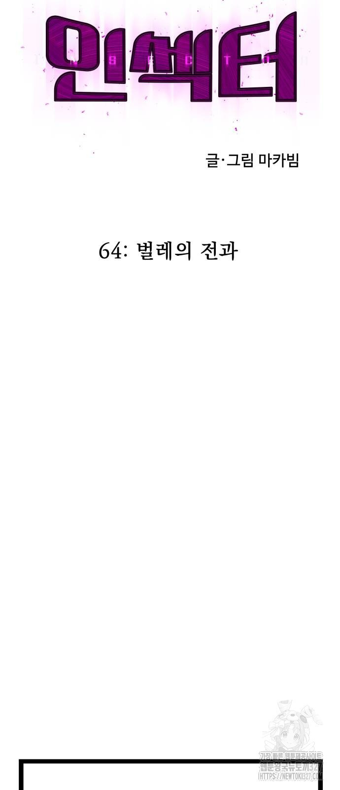 인섹터 64화 10
