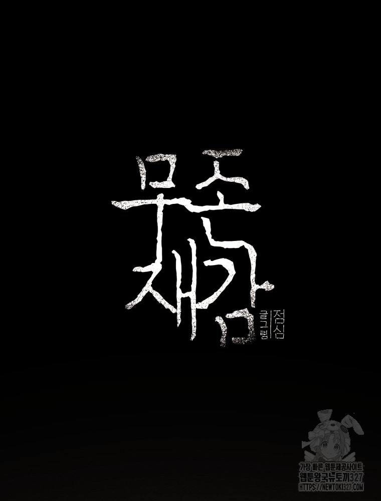 무존재감 43화 2