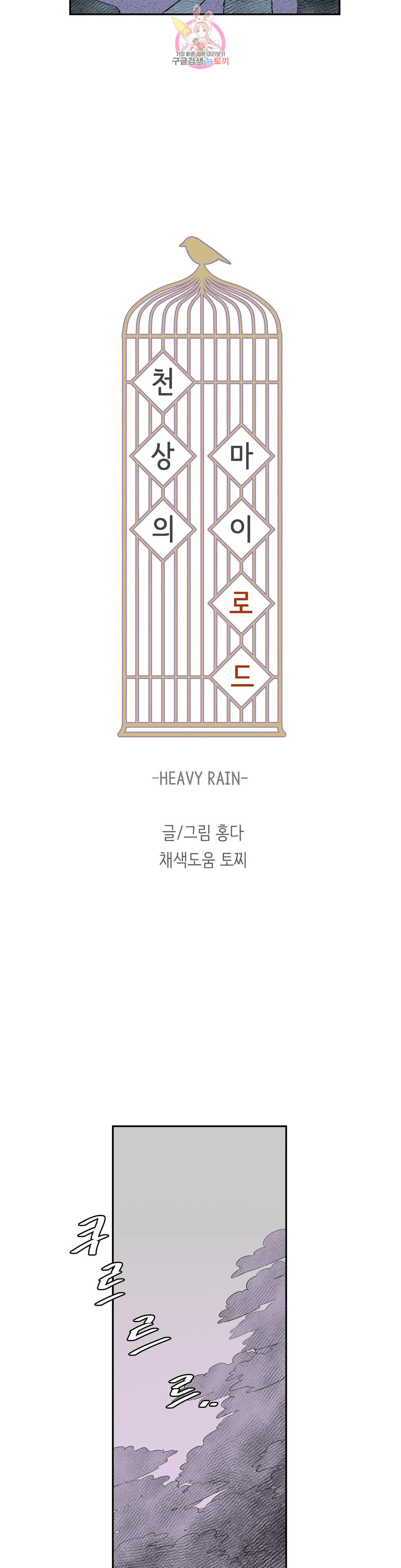 천상의 마이로드 외전 2부 외전 : HEAVY RAIN 4