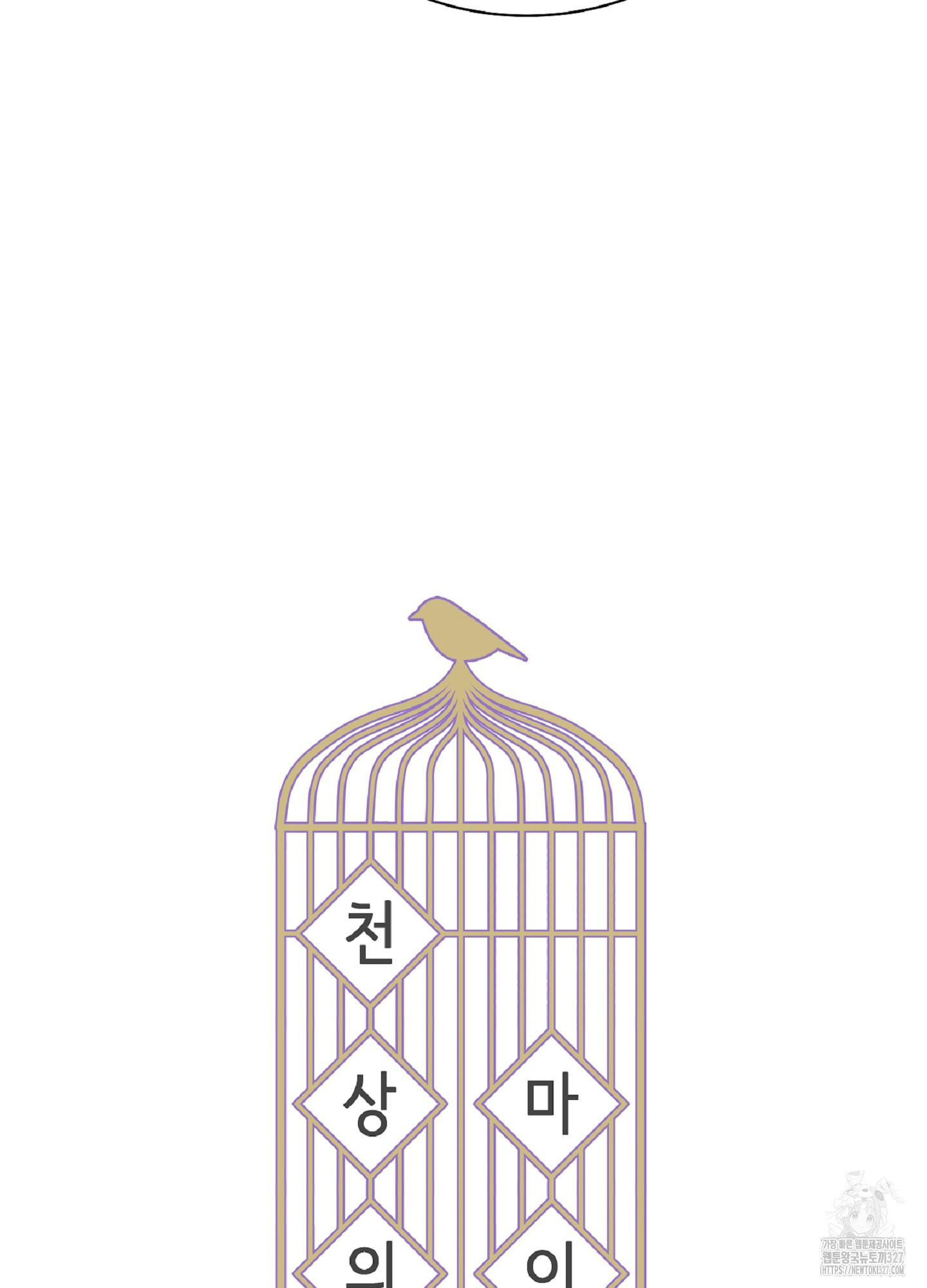 천상의 마이로드 68화 3
