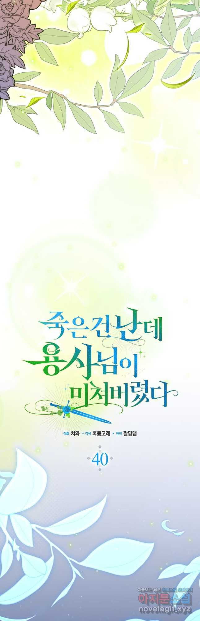 죽은 건 난데 용사님이 미쳐 버렸다 40화 8
