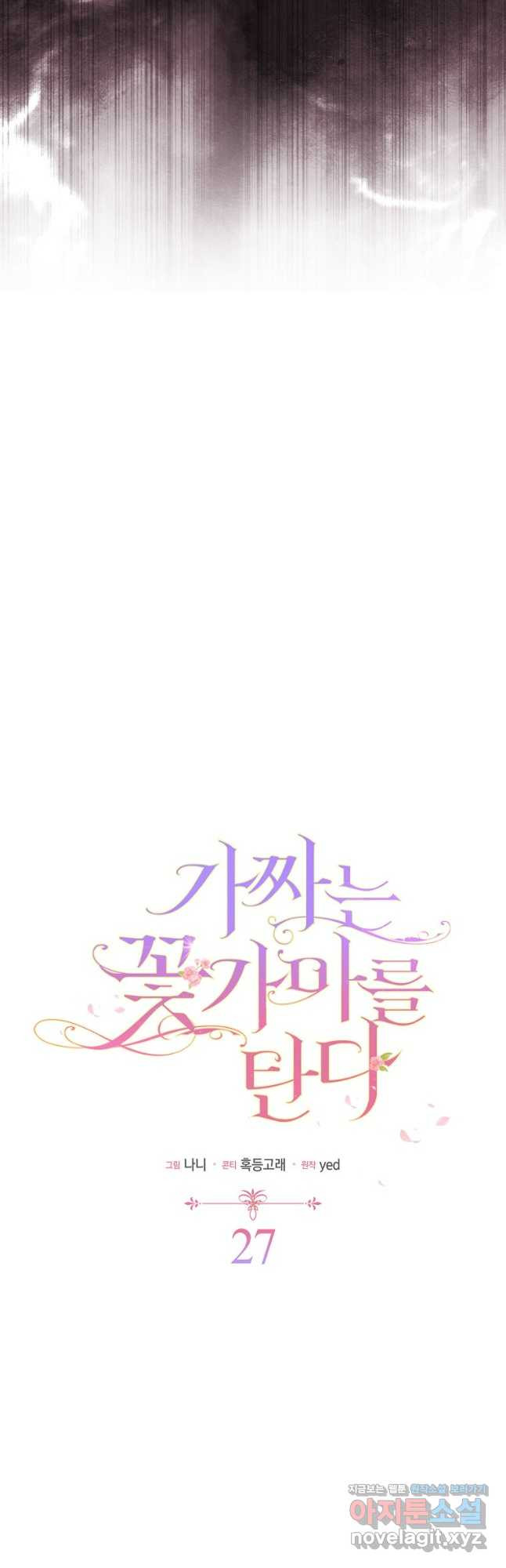 가짜는 꽃가마를 탄다 27화 6