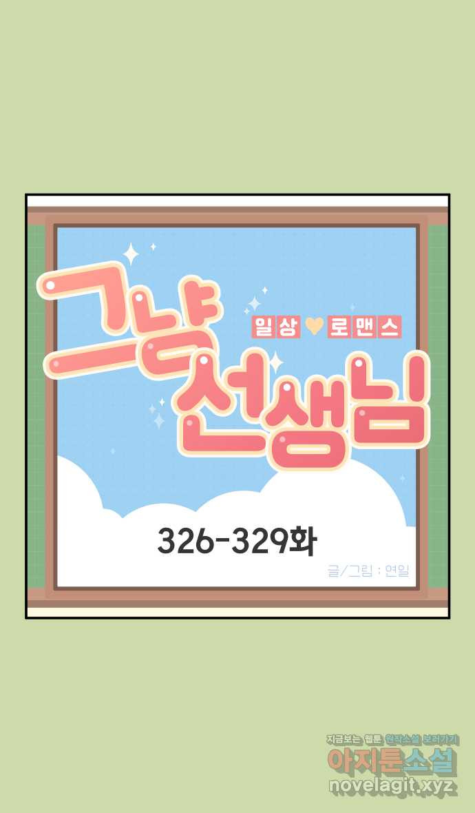 그냥 선생님 123화 1