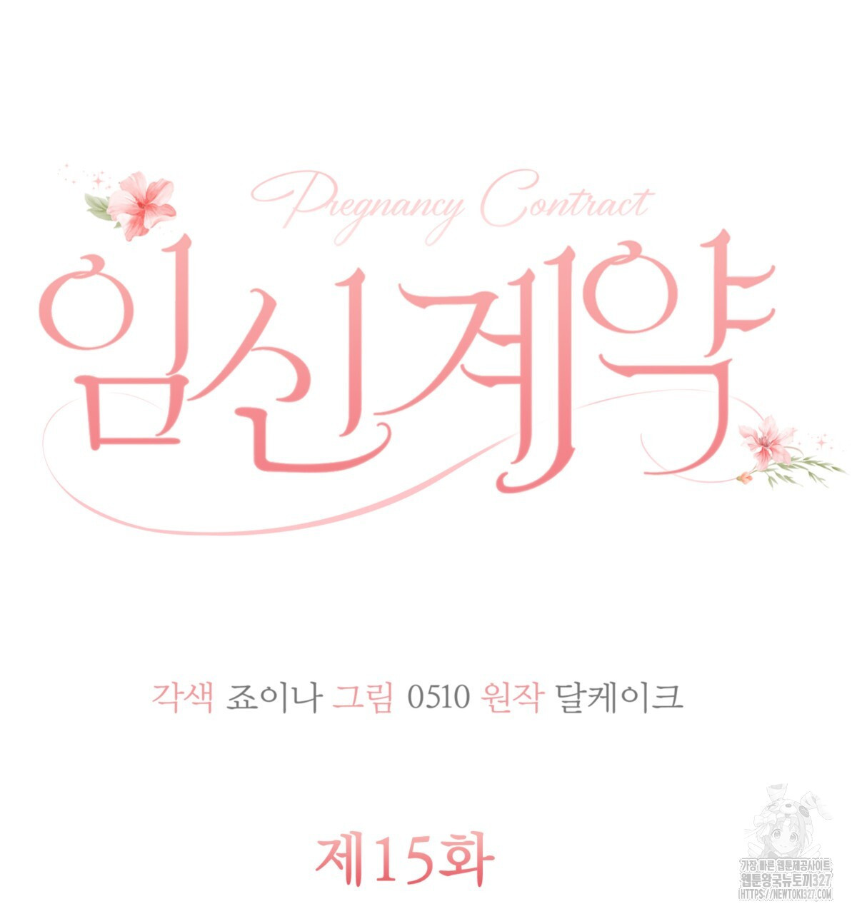 임신 계약 15화 30