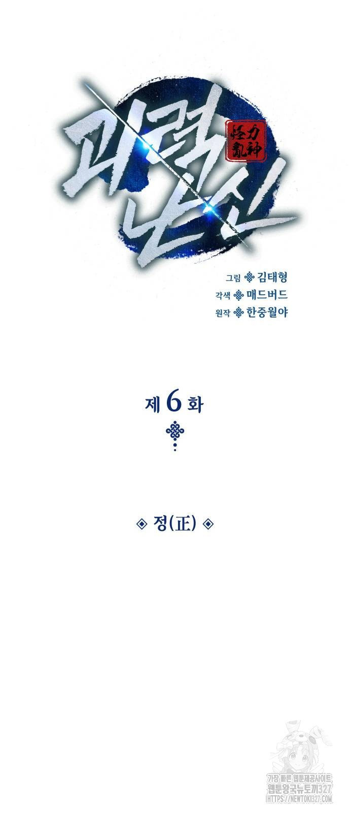 괴력 난신 6화 18