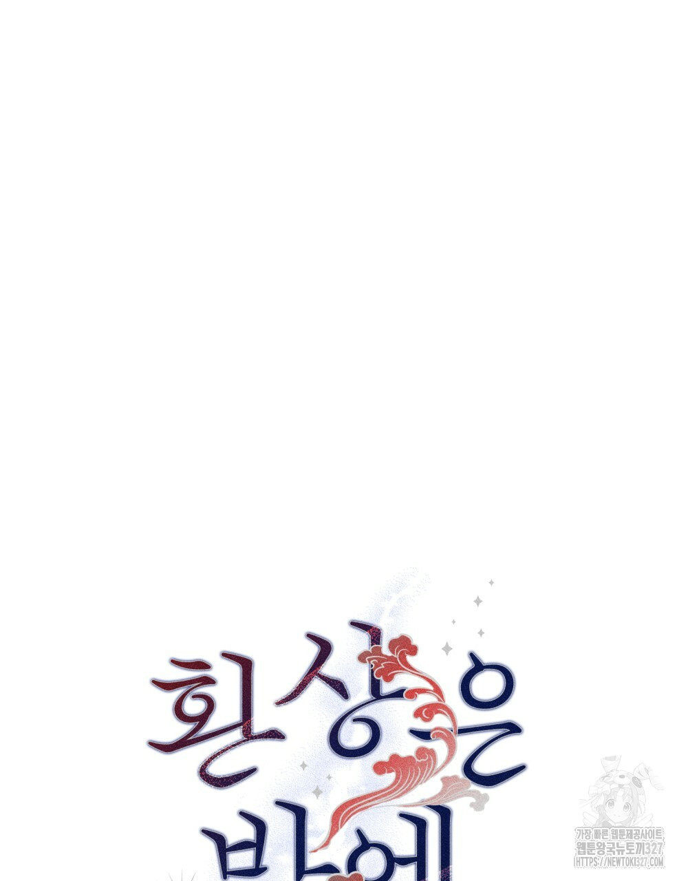 환상은 밤에 자란다 3화 12