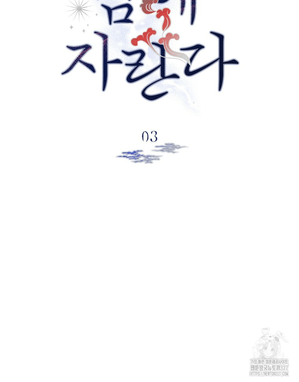 환상은 밤에 자란다 3화 13