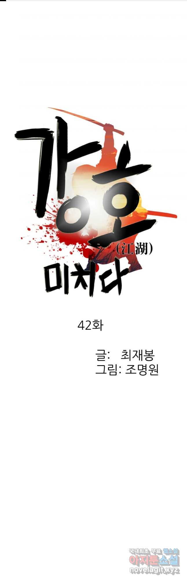 강호, 미치다! 42화 1