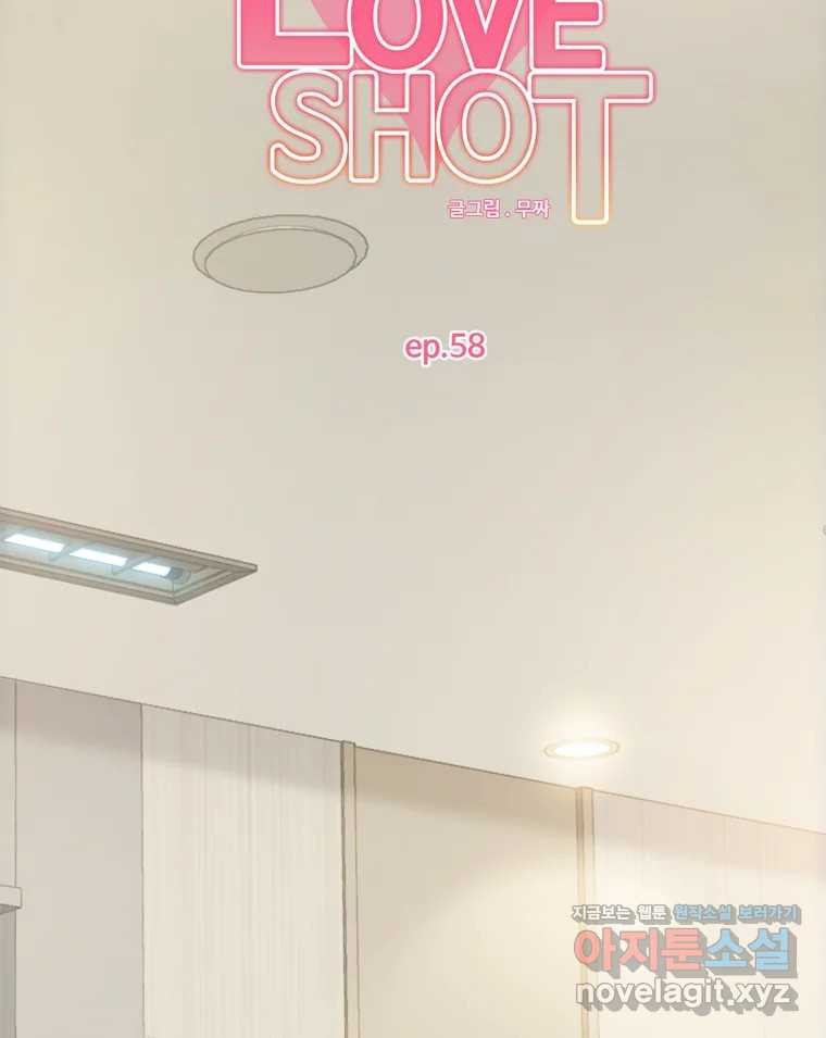 러브샷 58화 2