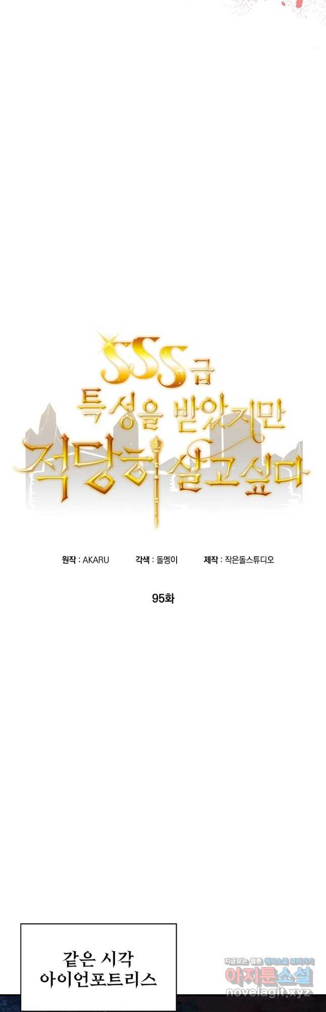 SSS급 특성을 받았지만 적당히 살고 싶다 95화 2