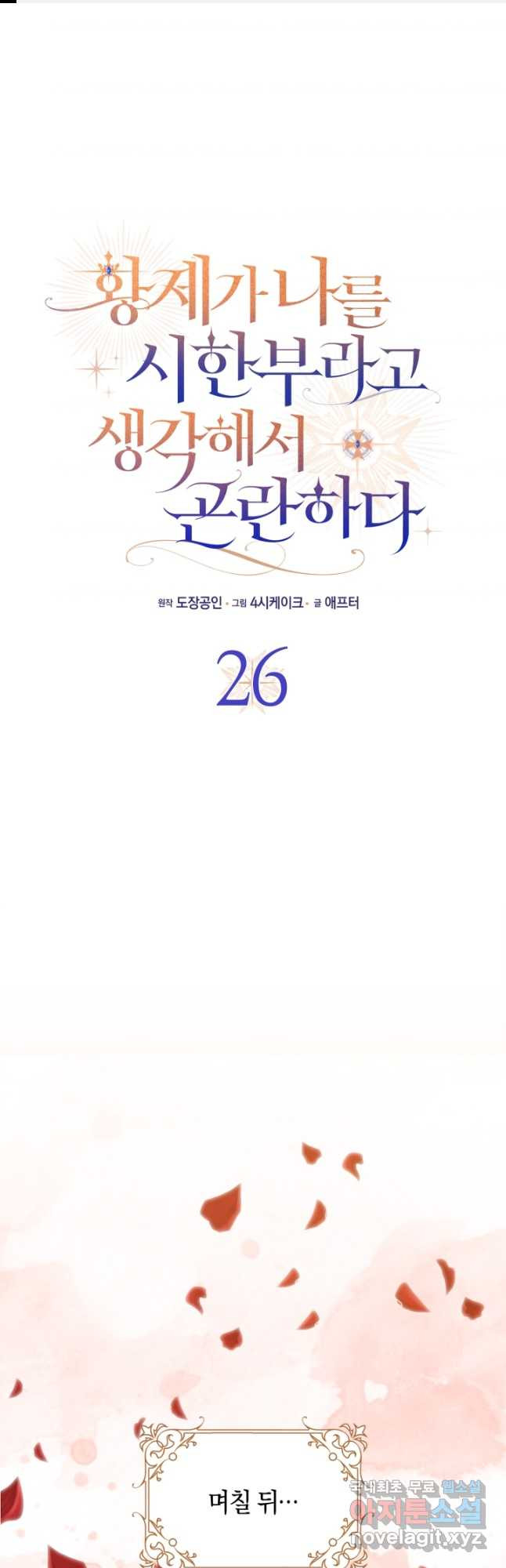 황제가 나를 시한부라고 생각해서 곤란하다 26화 1