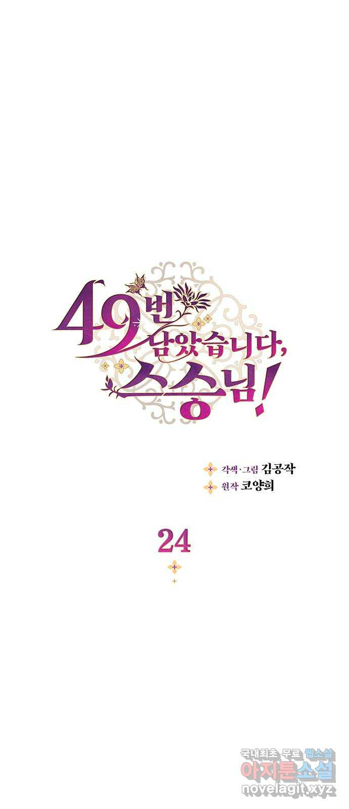 49번 남았습니다, 스승님! 24화 1