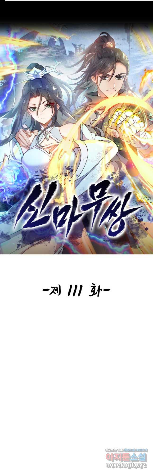 신마무쌍 111화 1