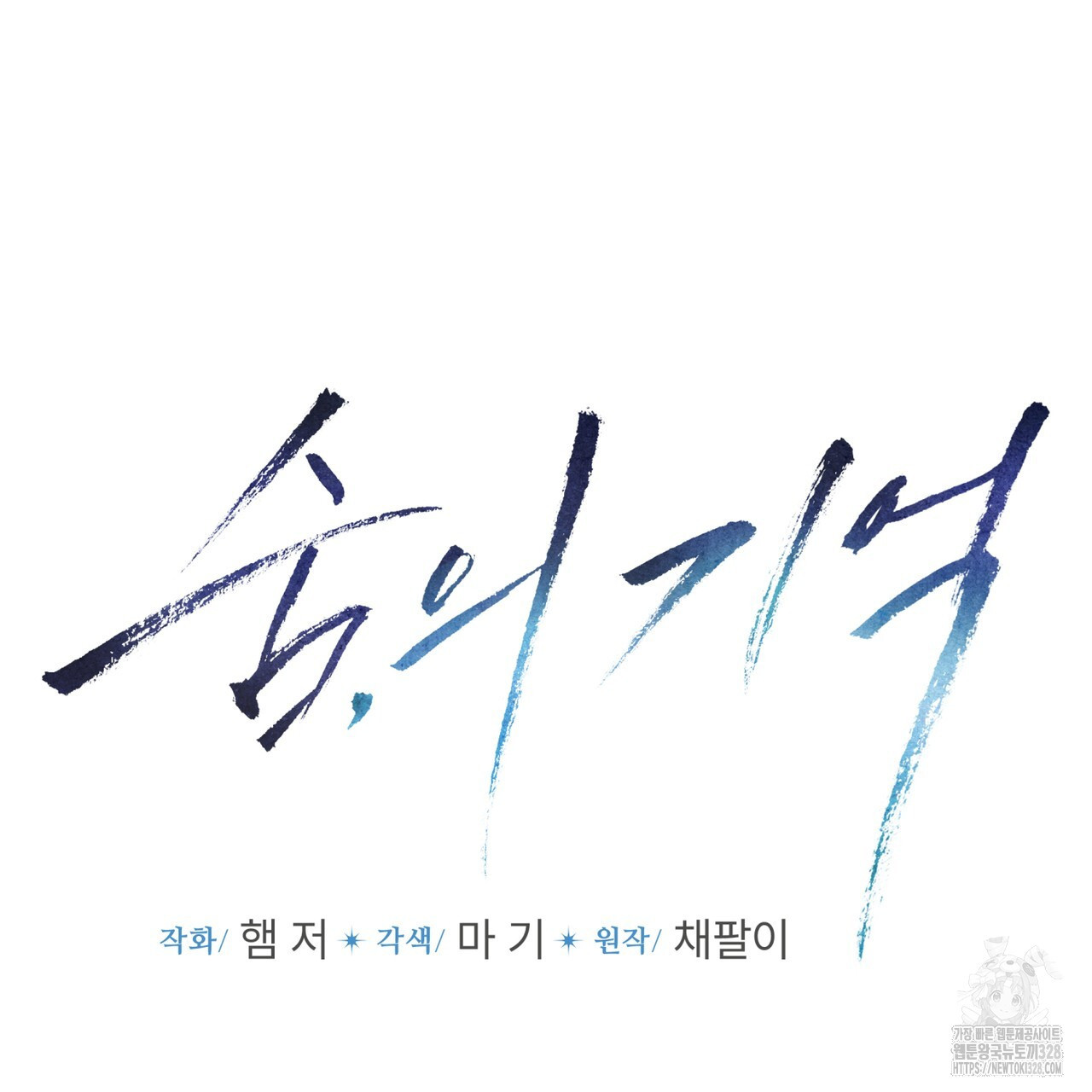 숨,의 기억 17화 14