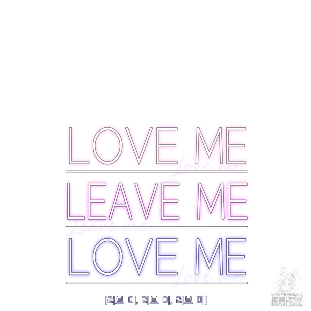러브 미 리브 미 러브 미 외전 1화 28