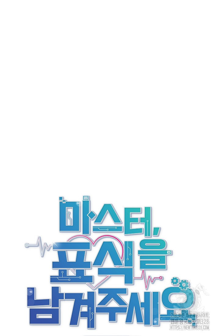 마스터, 표식을 남겨주세요 46화 6