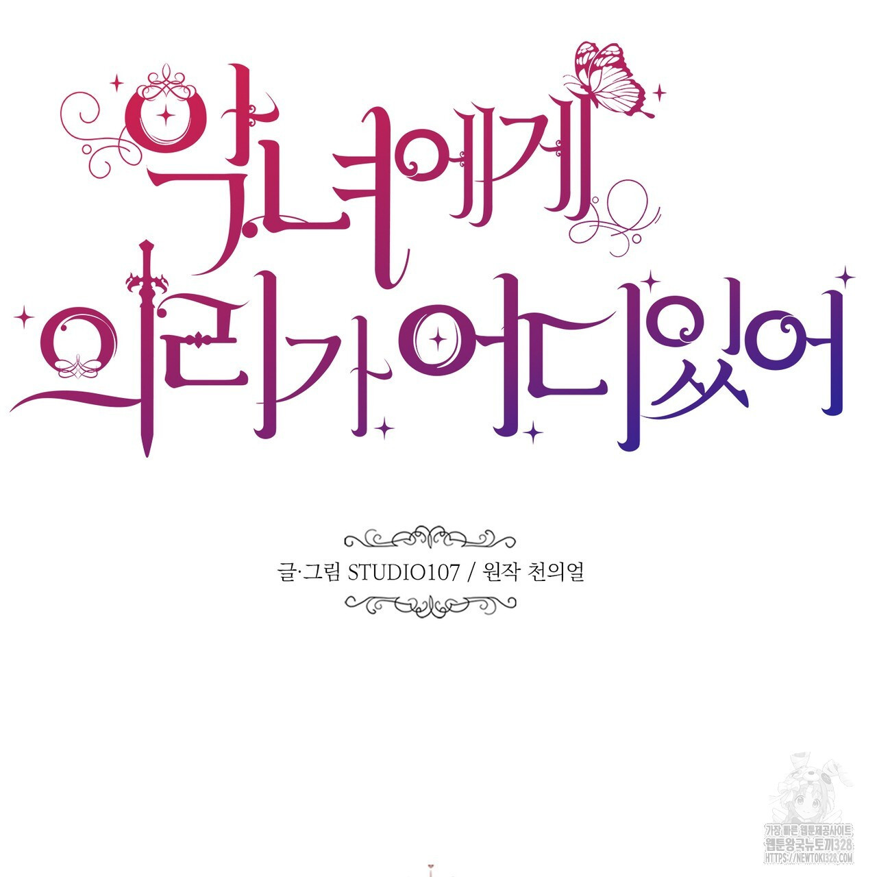 악녀에게 의리가 어디 있어 128화 12