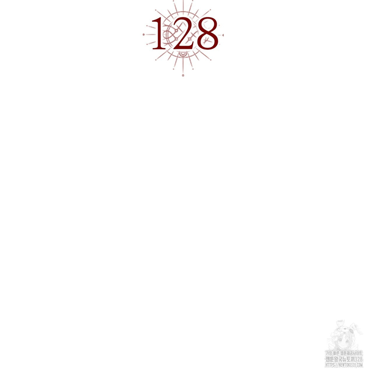 악녀에게 의리가 어디 있어 128화 13