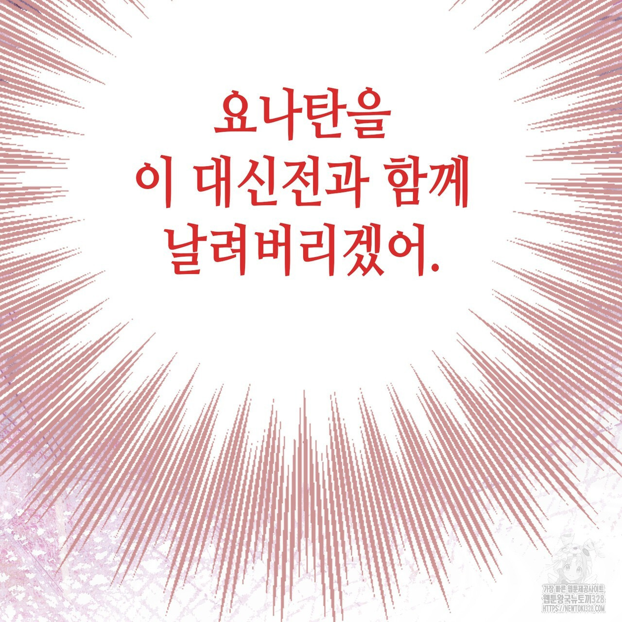 악녀에게 의리가 어디 있어 128화 26