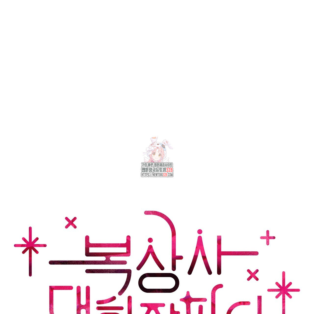 복상사 대환장 파티 3화 1