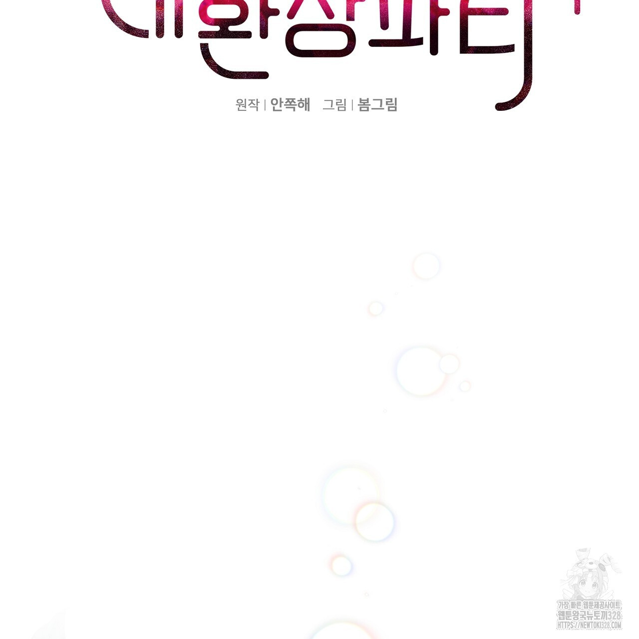 복상사 대환장 파티 3화 2