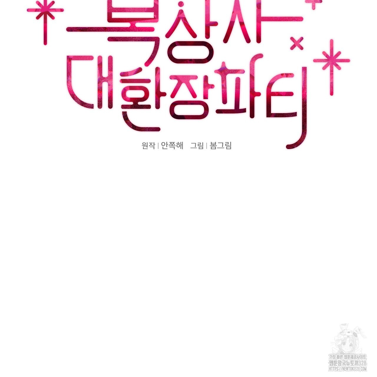 복상사 대환장 파티 11화 10