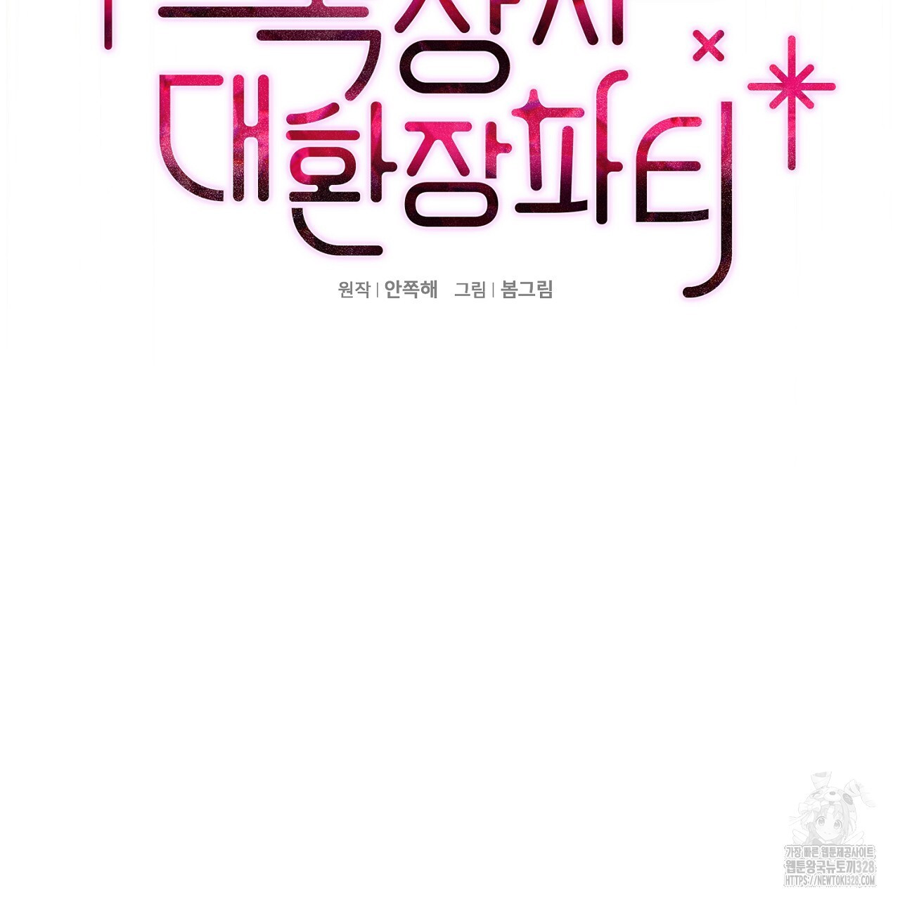 복상사 대환장 파티 16화 11