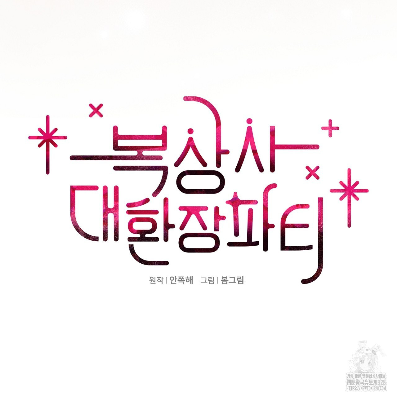 복상사 대환장 파티 21화 7