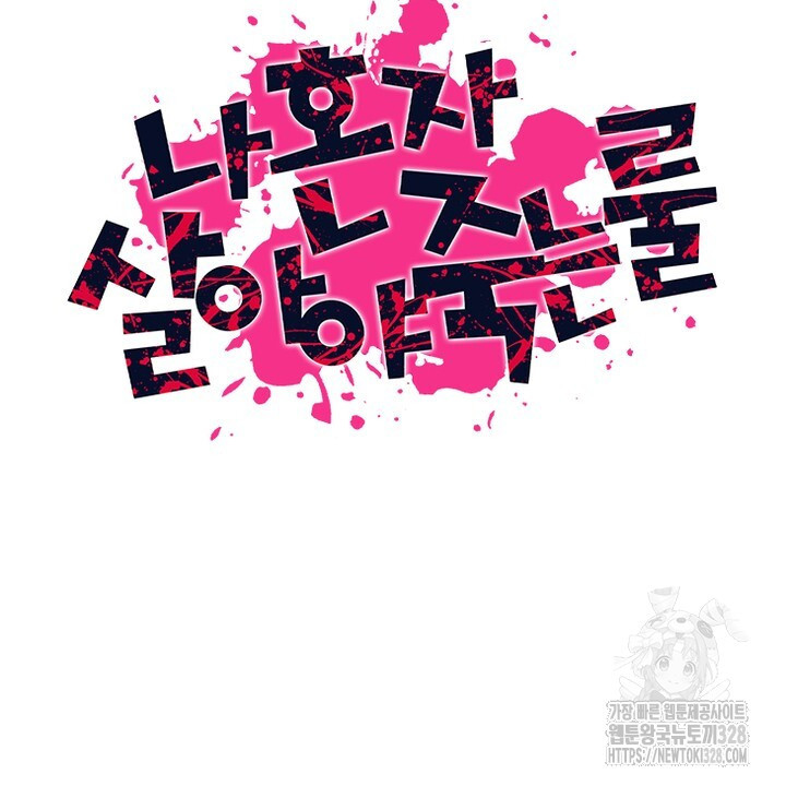 나 혼자 살아야 죽는 룰 11화 4