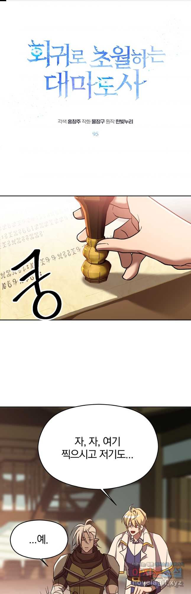회귀로 초월하는 대마도사 95화 1