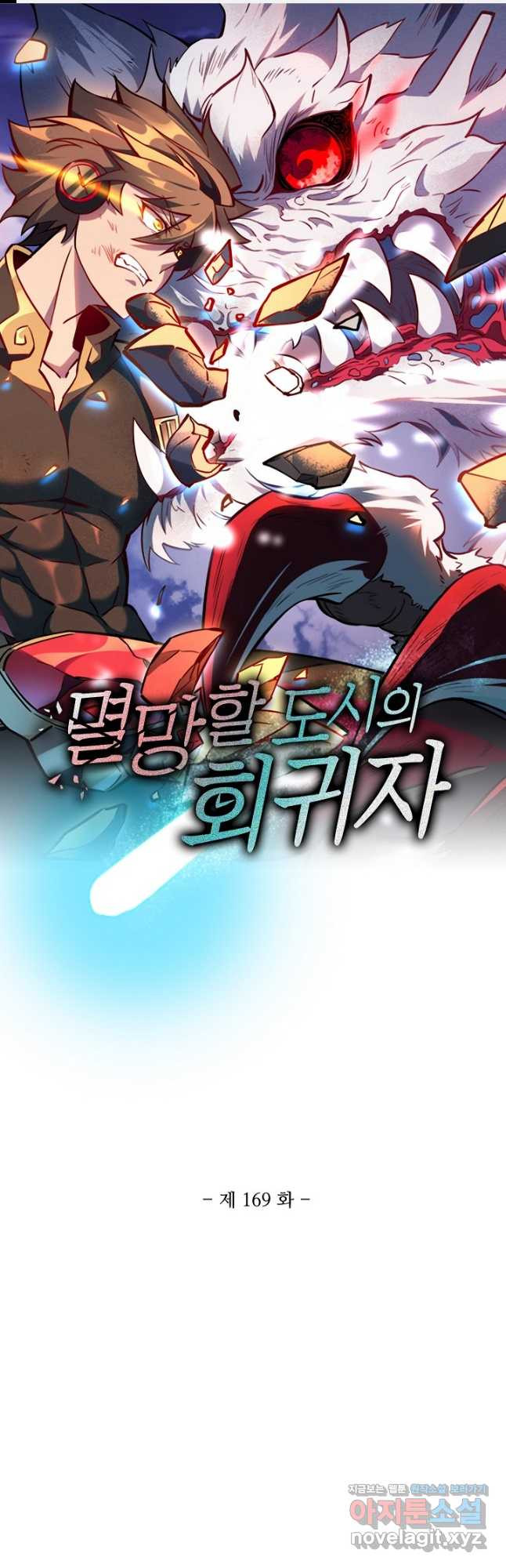멸망할 도시의 회귀자 169화 1
