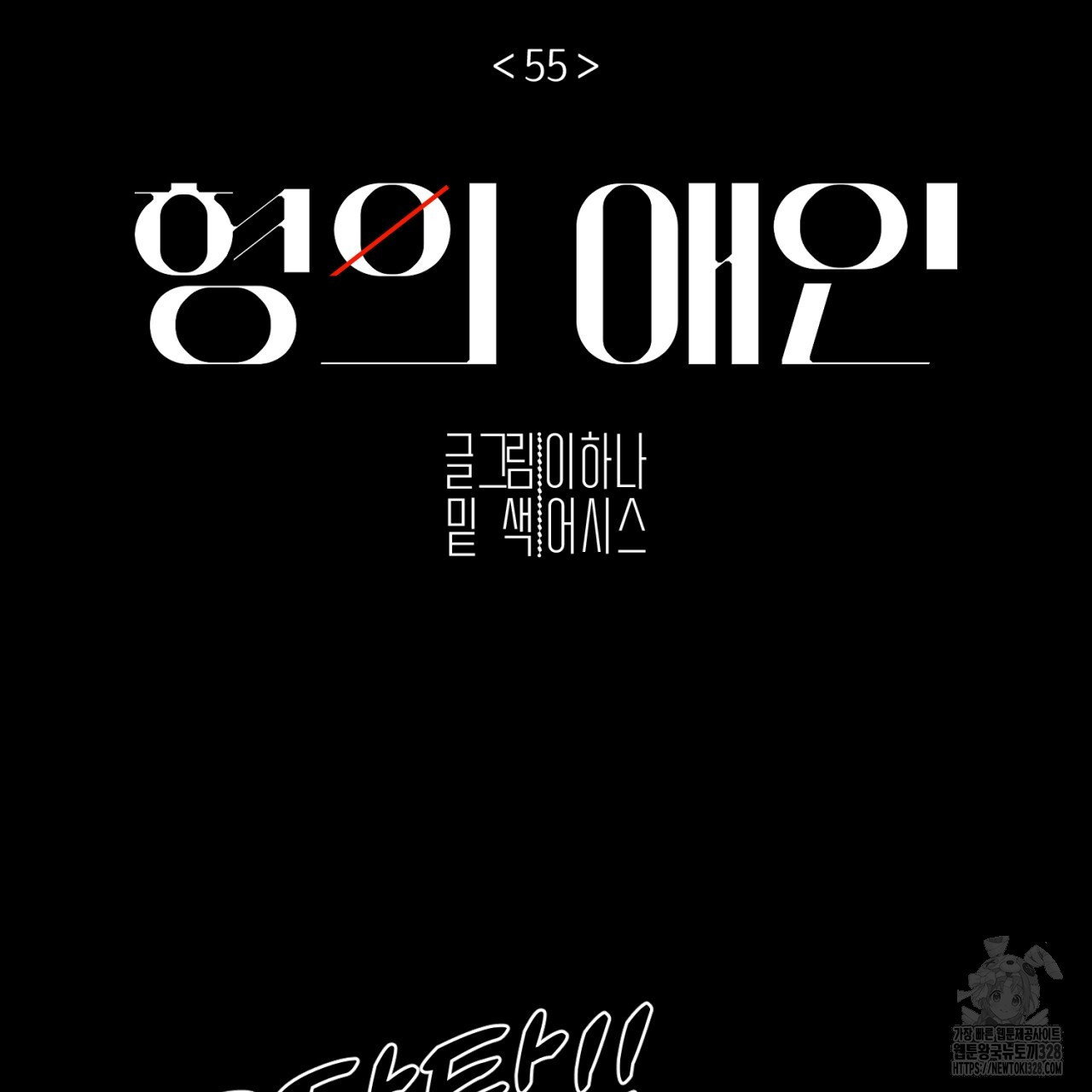 형의 애인 55화 15