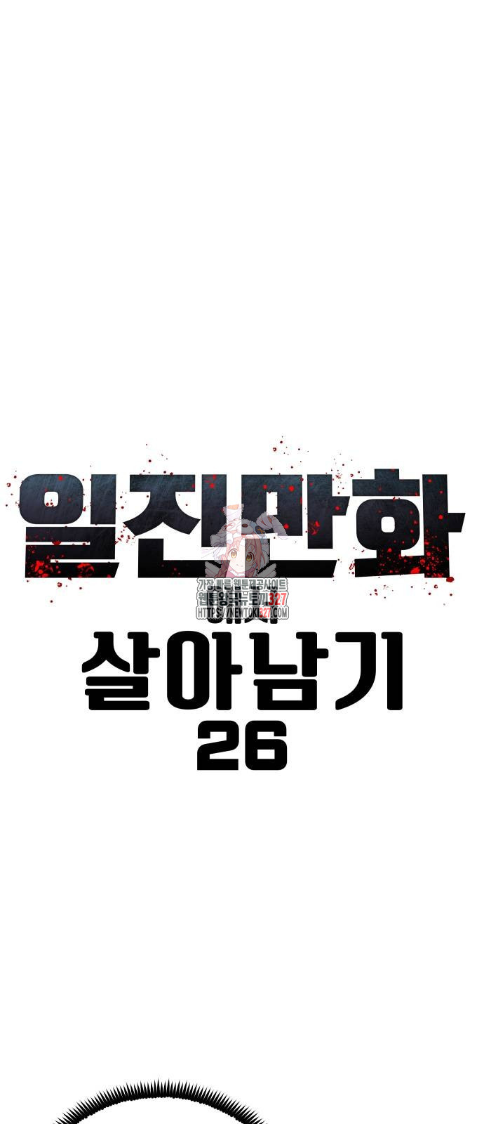 일진만화에서 살아남기 26화 1