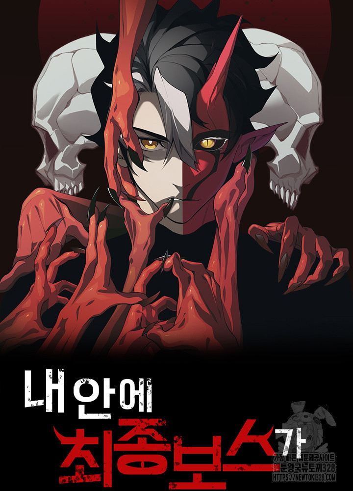 내 안에 최종보스가 들어왔다 19화 6