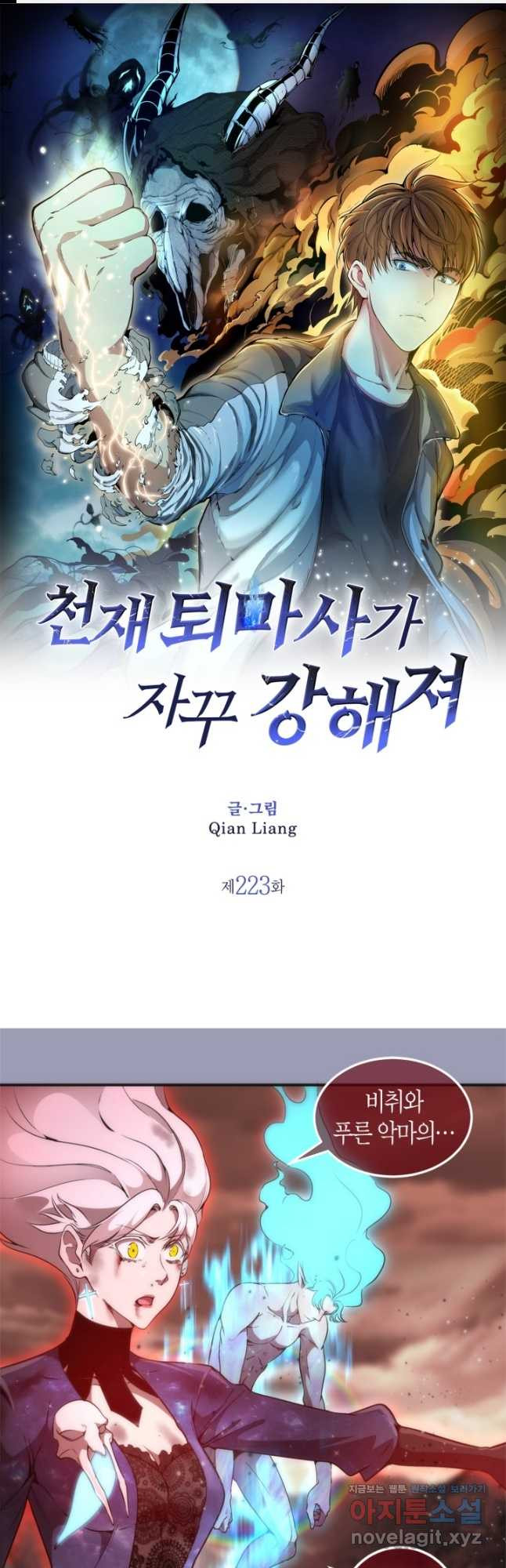 천재 퇴마사가 자꾸 강해져 223화 1