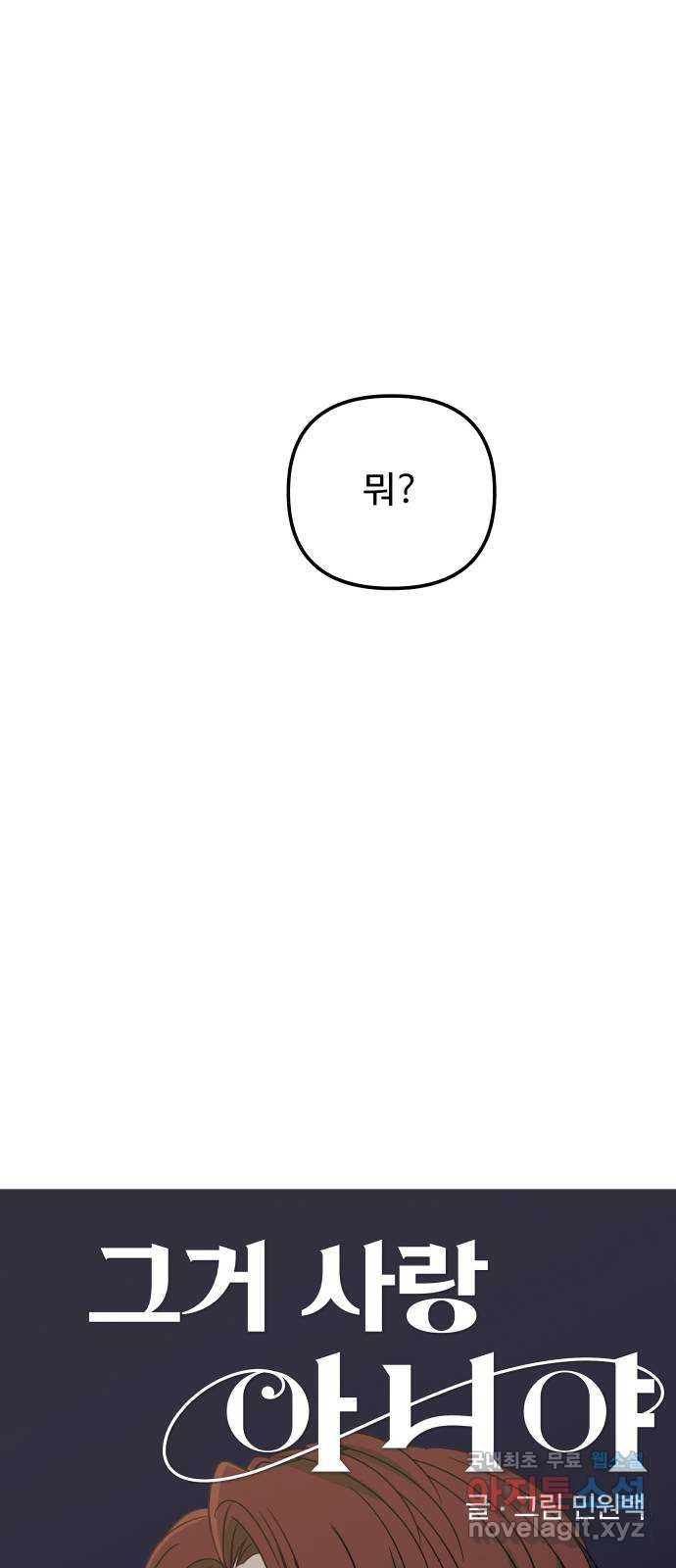 그거 사랑 아니야 5화 헤어질 용기(1) 4