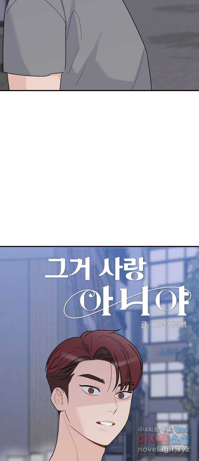 그거 사랑 아니야 15화 이별을 대하는 자세(2) 3