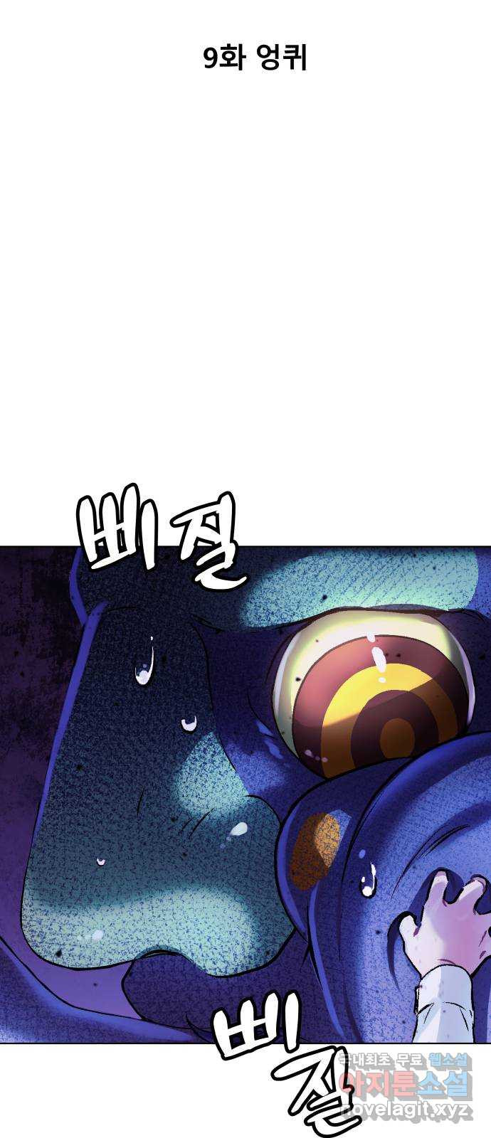 오!단군 9화 - 엉퀴 4