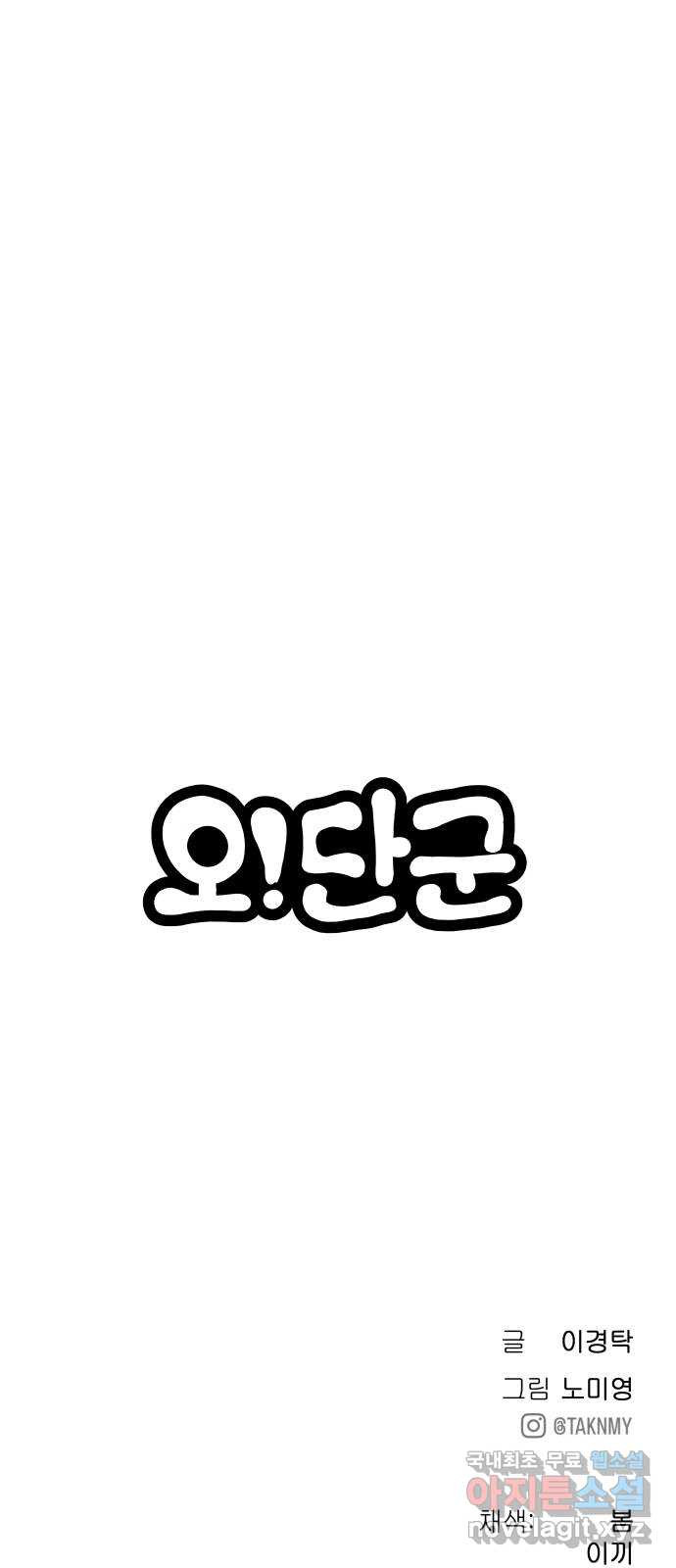 오!단군 9화 - 엉퀴 111