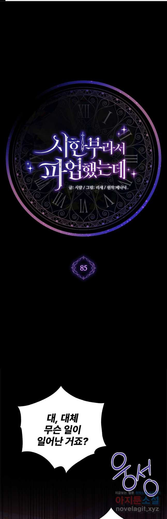 시한부라서 파업했는데 85화 1